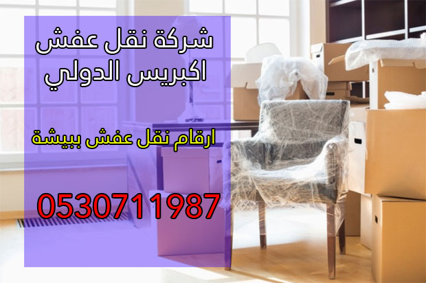 نقل عفش ببيشة