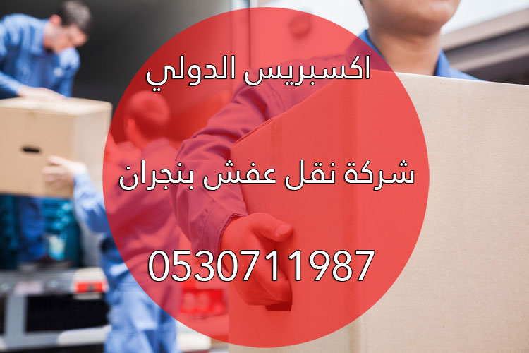 شركة نقل عفش بنجران - خدمات تغليف ونقل اثاث آمنة مع اكسبريس نقل عفش بنجران - شاحنة شركة اكسبريس لنقل الأثاث