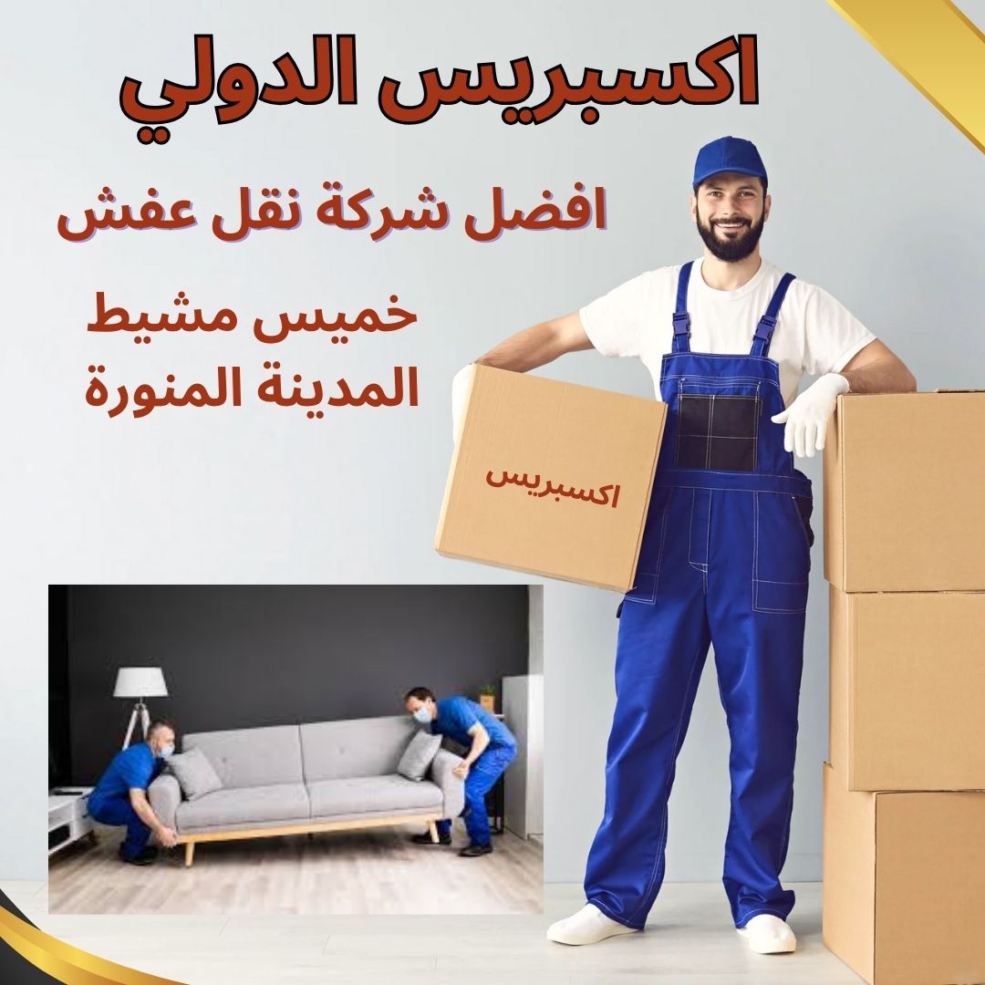 شركة نقل عفش من خميس مشيط الي المدينة المنورة شركة نقل عفش من خميس مشيط الي المدينة المنورة