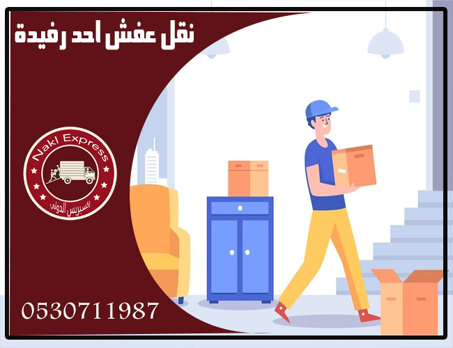 نقل عفش احد رفيدة