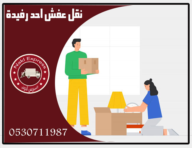 شركة نقل عفش احد رفيدة
