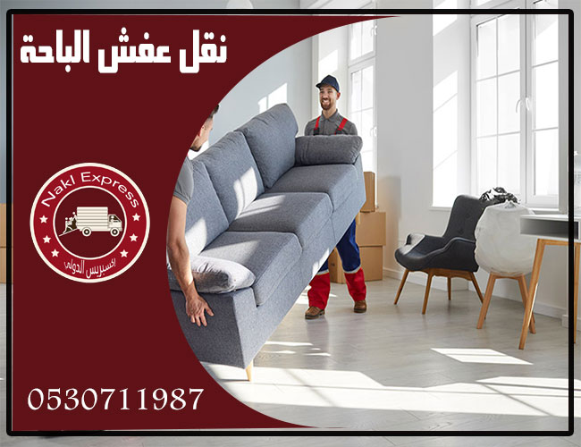 تغليف عفش الباحة  تغليف عفش الباحة