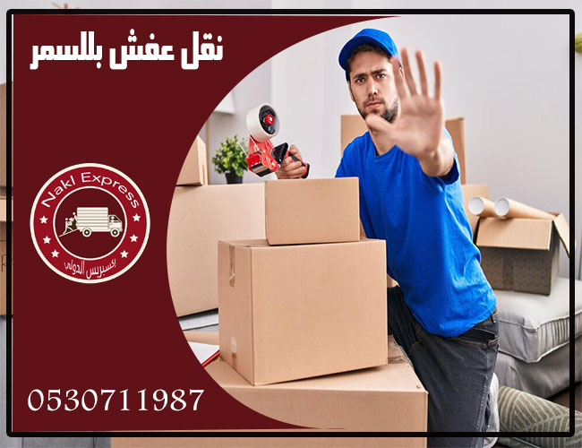 شركة نقل عفش بللسمر شركة نقل عفش بللسمر