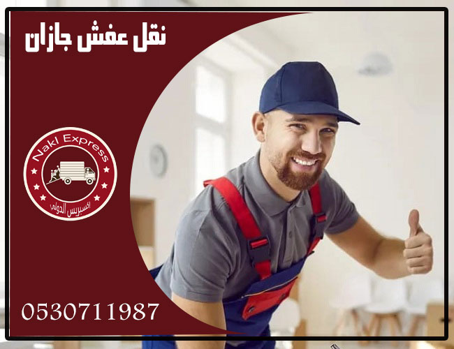 شركة نقل عفش جازان شركة نقل عفش جازان