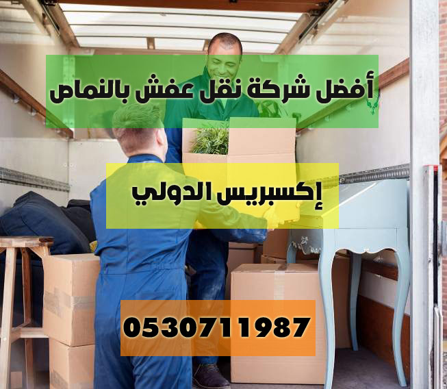 أفضل شركة نقل عفش بالنماص نقل عفش بالنماص