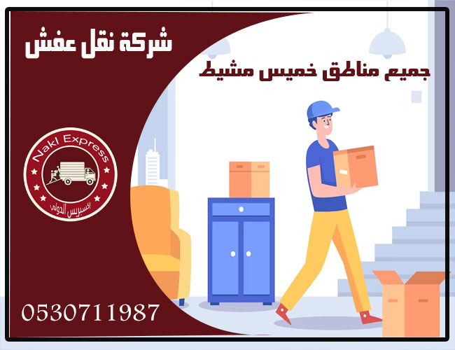 شركات نقل عفش شركات نقل عفش بخميس مشيط