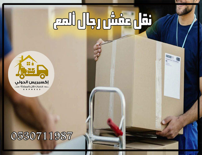 نقل عفش رجال المع