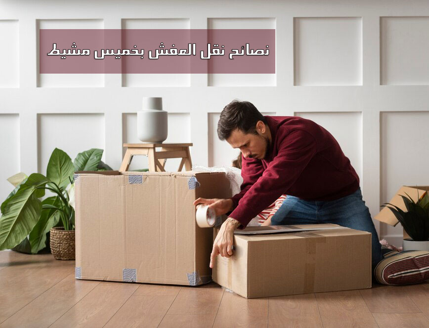 نقل عفش شقق وفلل نقل العفش للمنازل