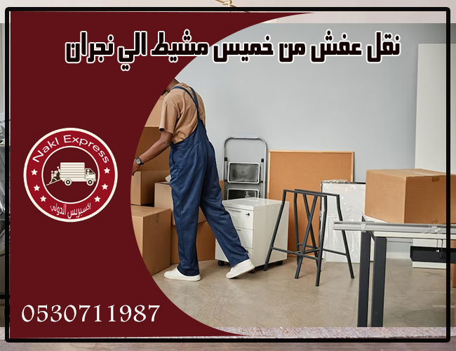نقل عفش من خميس مشيط الي نجران